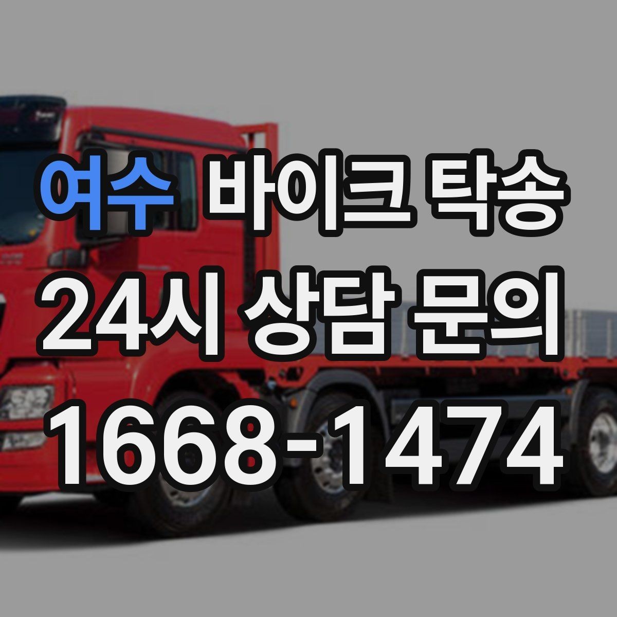 여수 바이크 탁송 엘리베이터 이동이 필요한 환경에서의 체크
