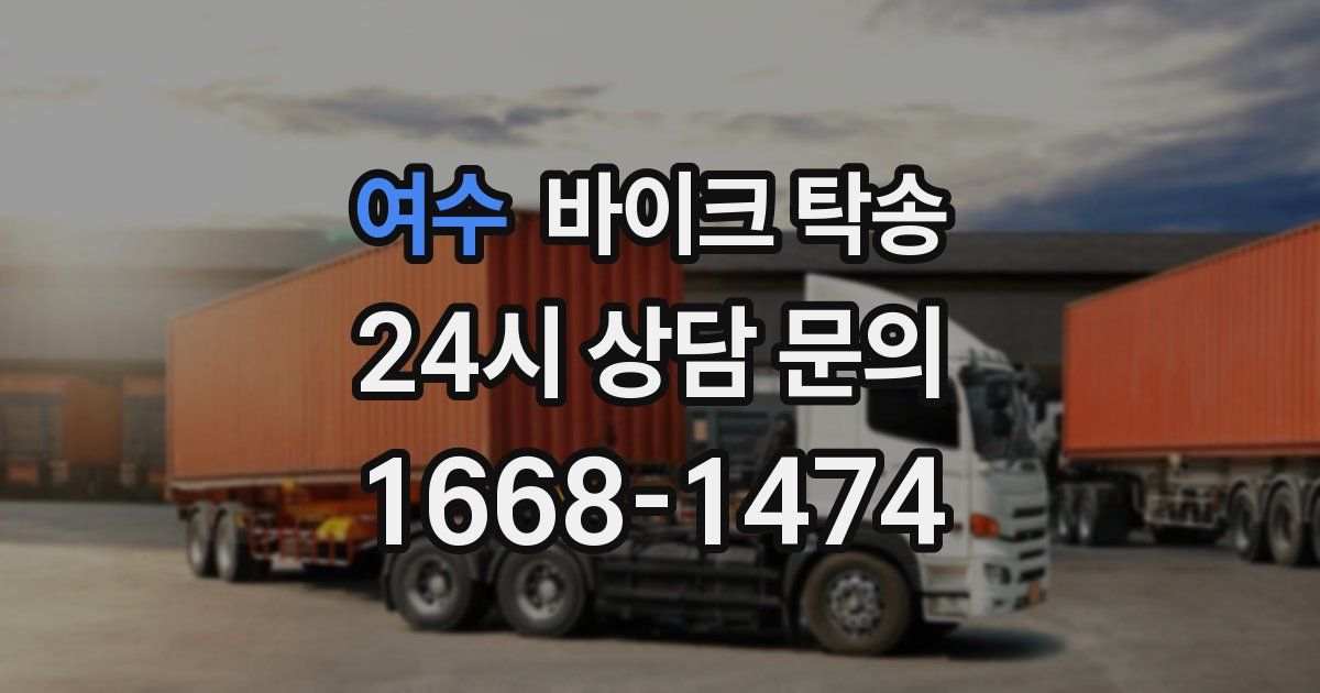 여수 바이크 탁송