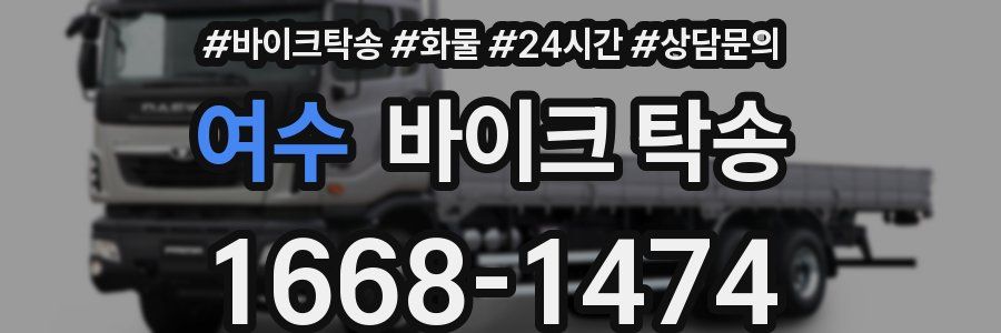 여수 바이크 탁송