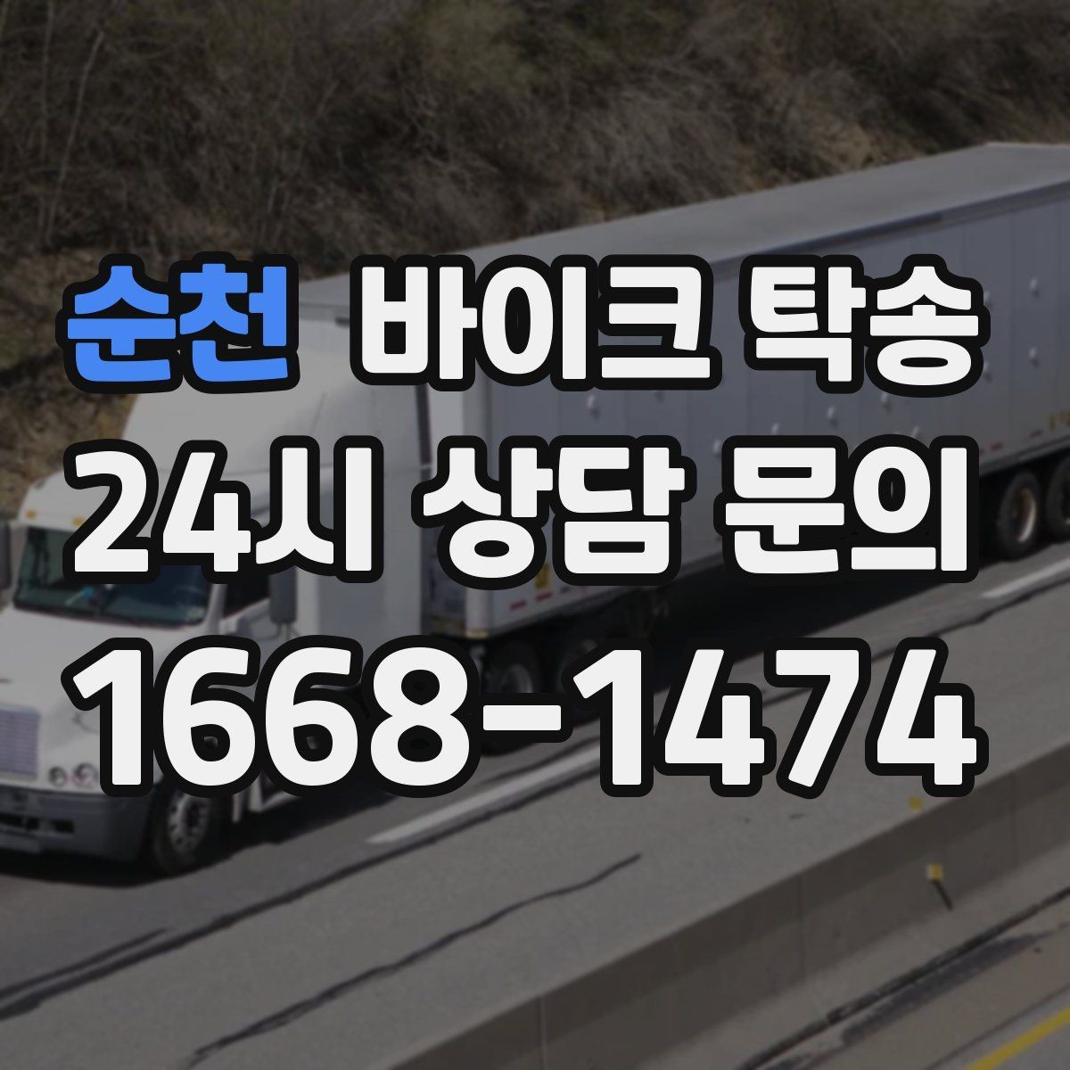 순천 바이크 탁송 장기 주차 후 바이크 회수하는 방법
