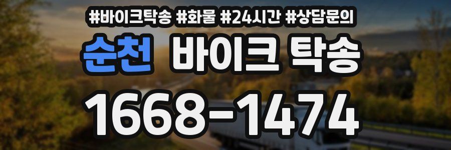 순천 바이크 탁송