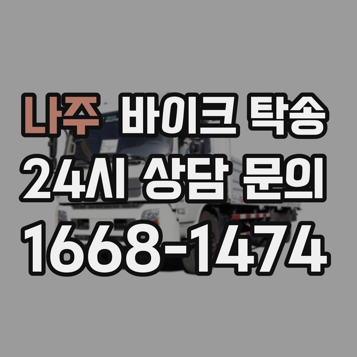 나주 바이크 탁송 새벽 이동이 필요할 때 시간대 조율 팁
