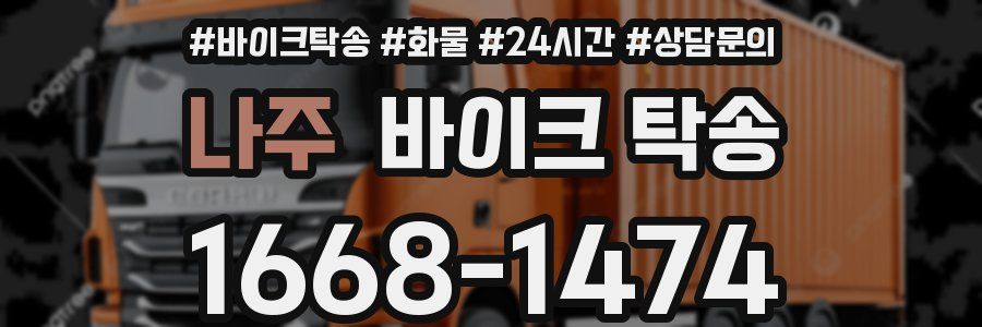 나주 바이크 탁송