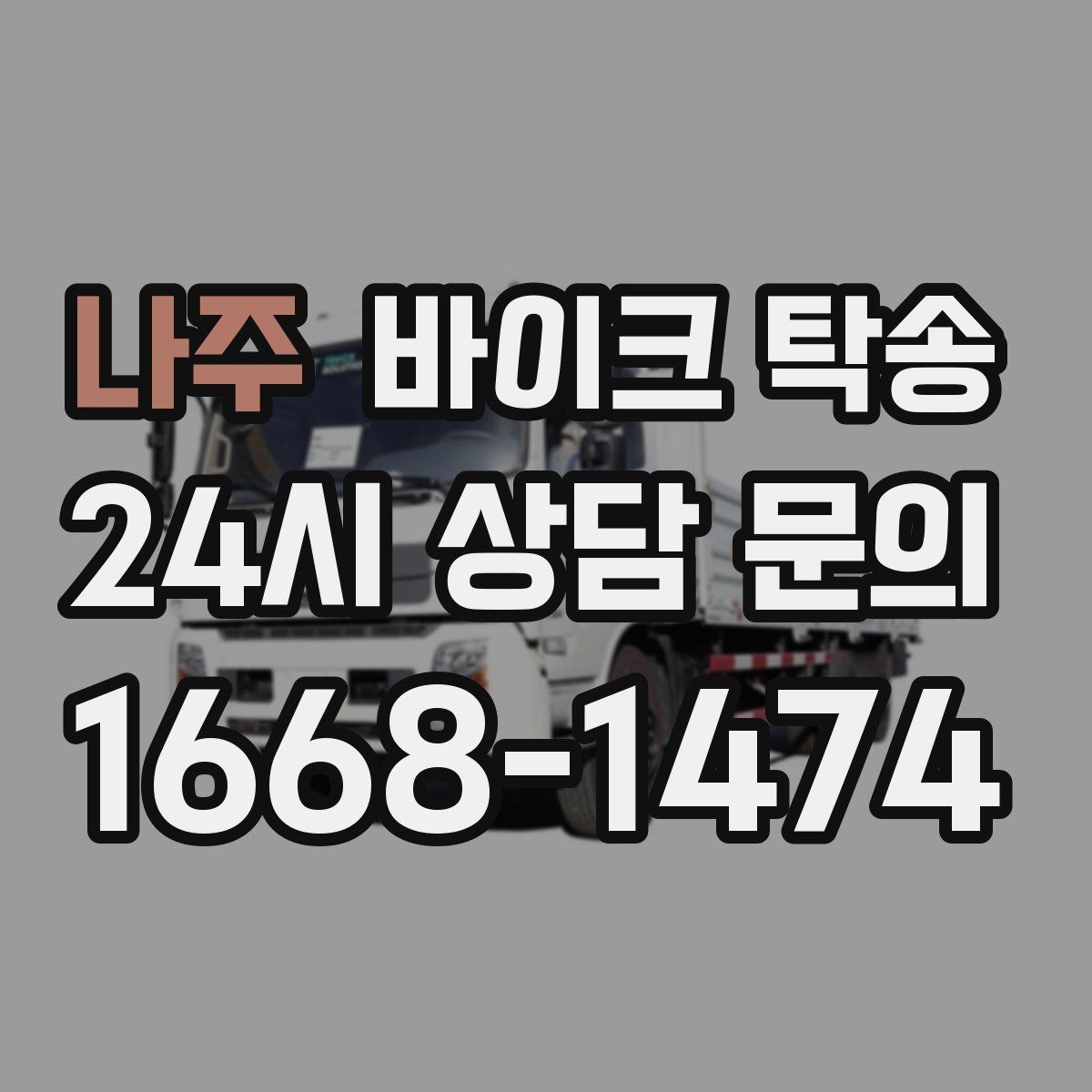 나주 바이크 탁송