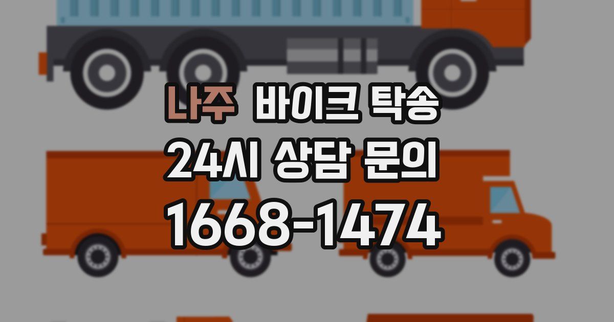 나주 바이크 탁송