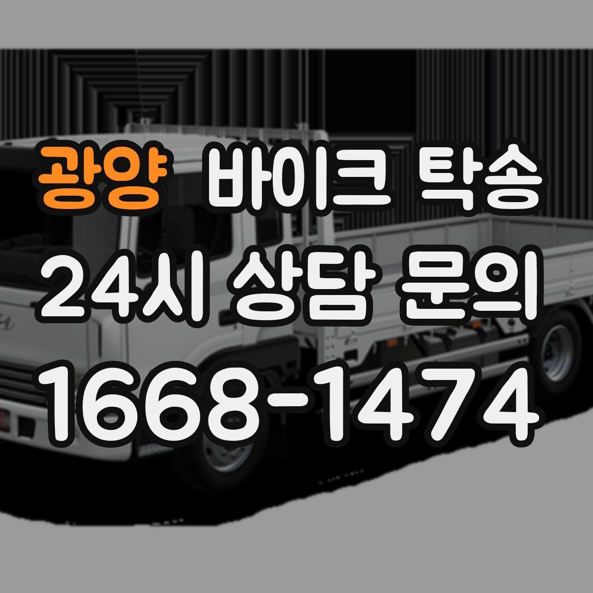 광양 바이크 탁송 갑작스런 일정에도 빠르게 대응