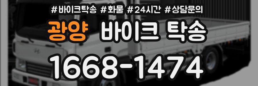 광양 바이크 탁송