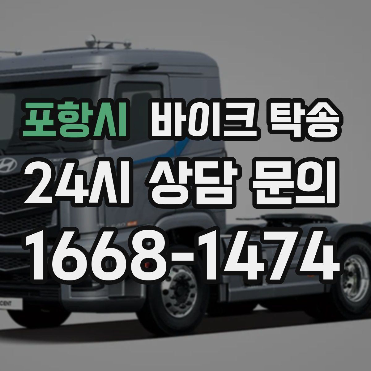 포항시 바이크 탁송 회사 숙소로 바이크 옮기는 방법
