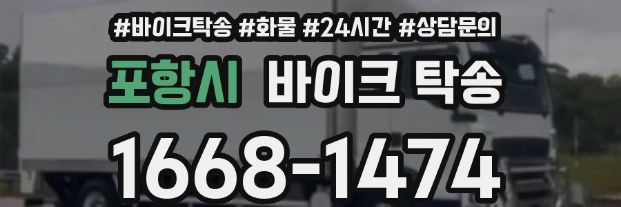 포항시 바이크 탁송