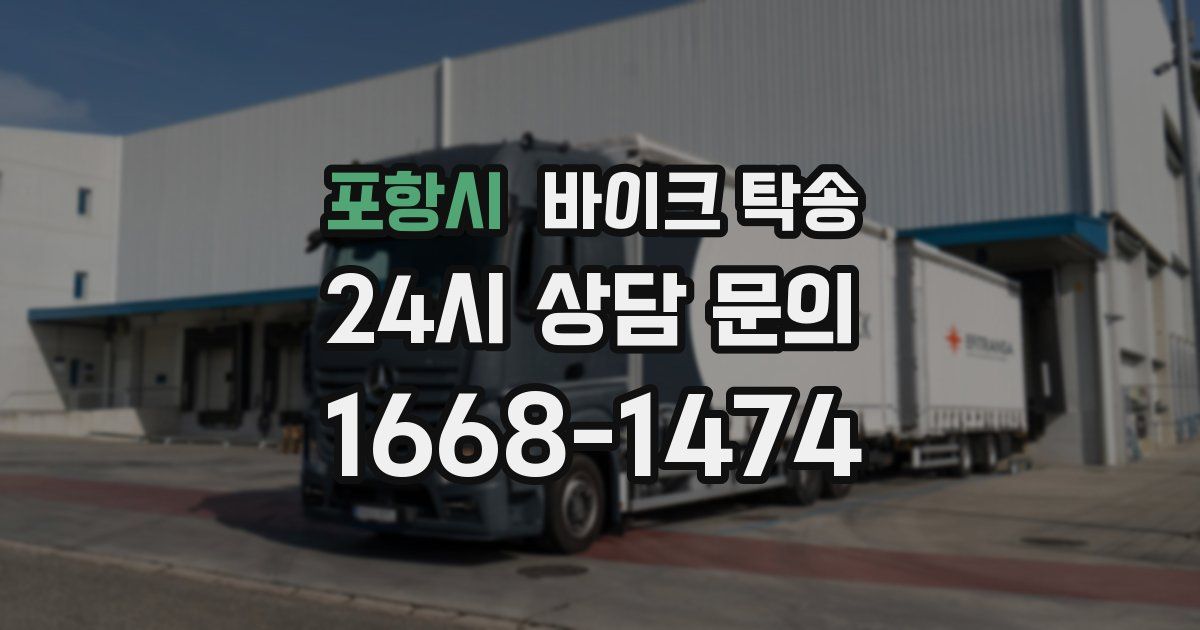 포항시 바이크 탁송