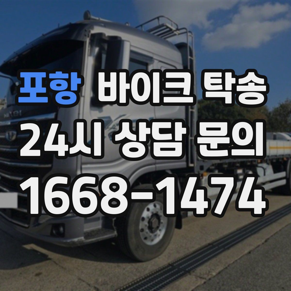 포항 바이크 탁송 핸들 떨림 있을 때 정비소 입고하기