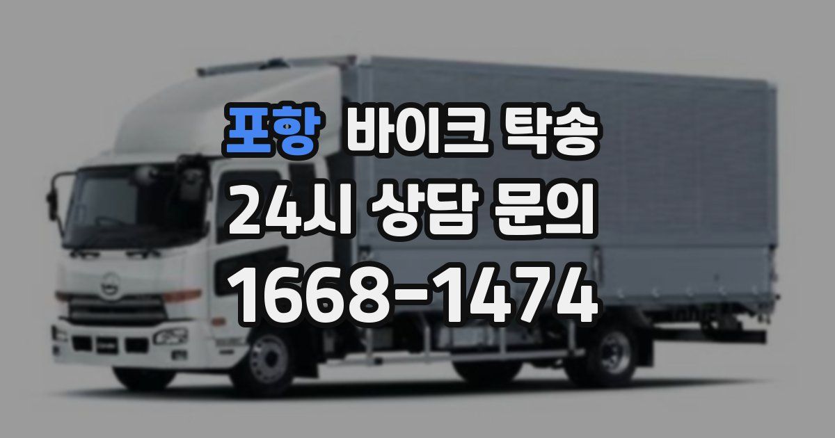 포항 바이크 탁송