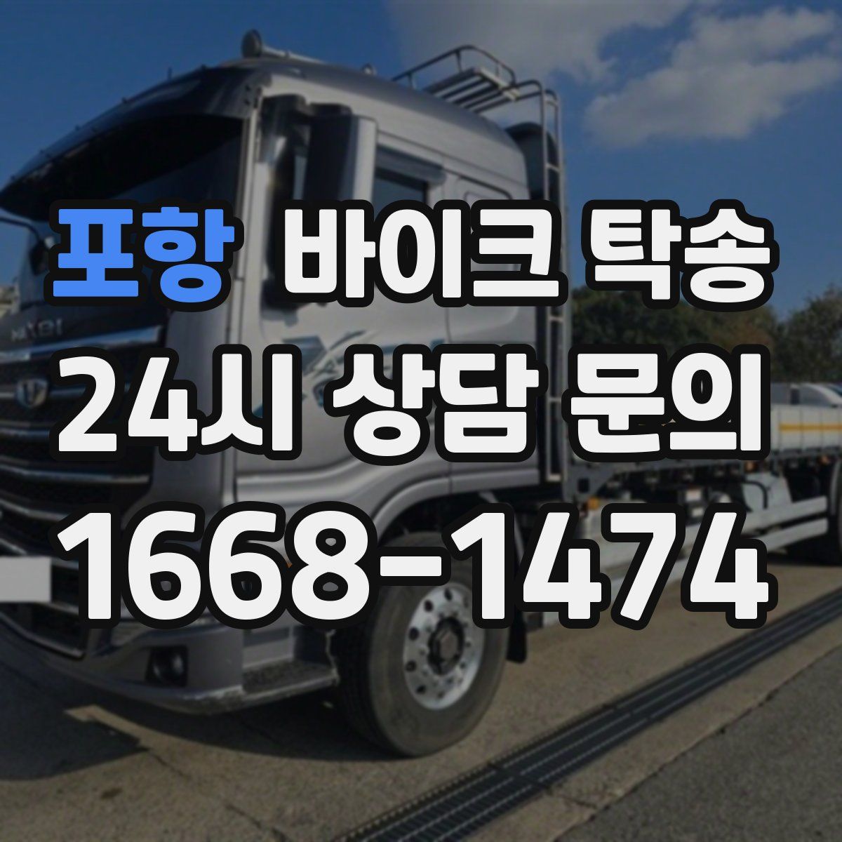 포항 바이크 탁송