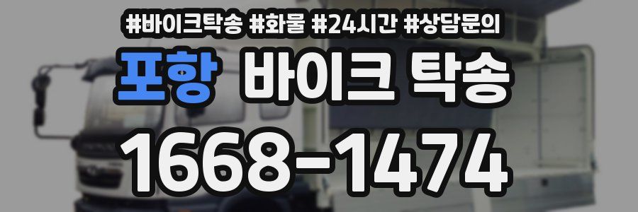 포항 바이크 탁송