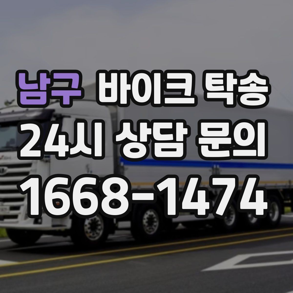 남구 바이크 탁송 급한 이동 문의할 때 필요한 정보