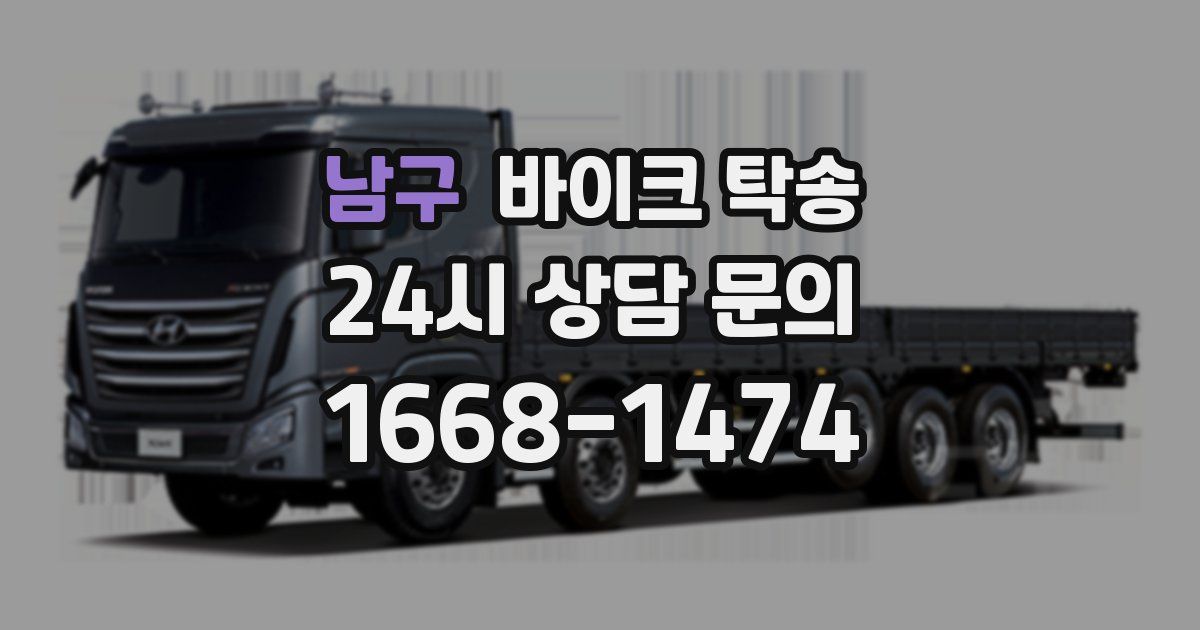 남구 바이크 탁송