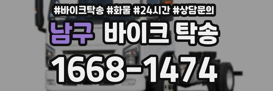 남구 바이크 탁송