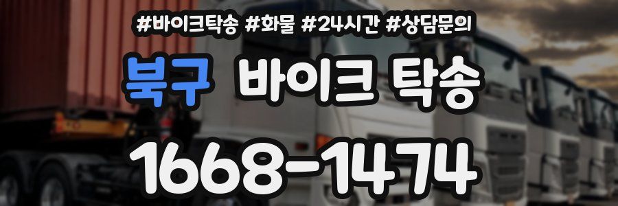 북구 바이크 탁송