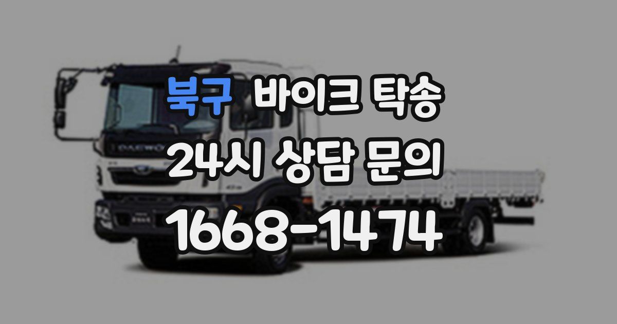 북구 바이크 탁송