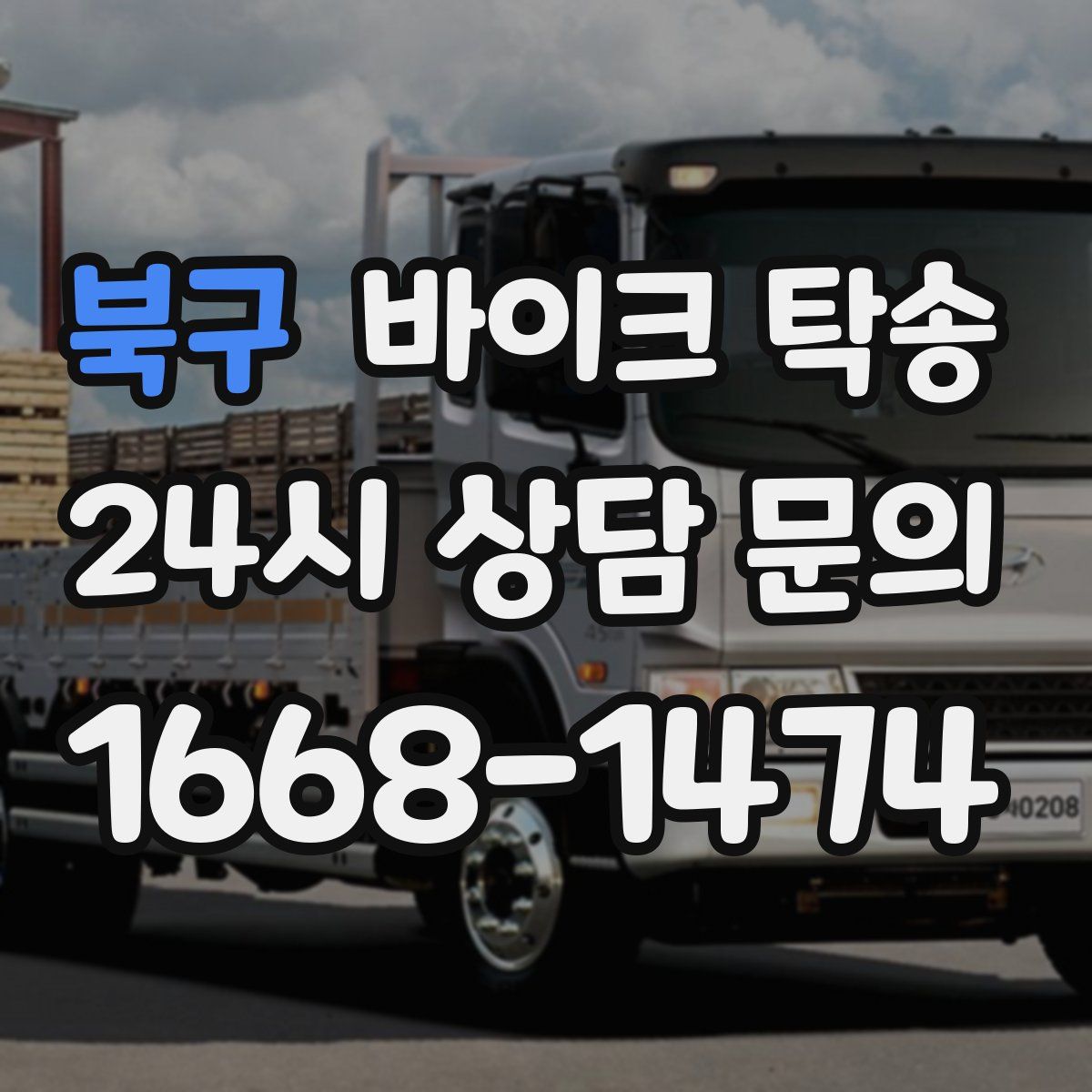 북구 바이크 탁송