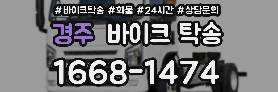 경주 바이크 탁송