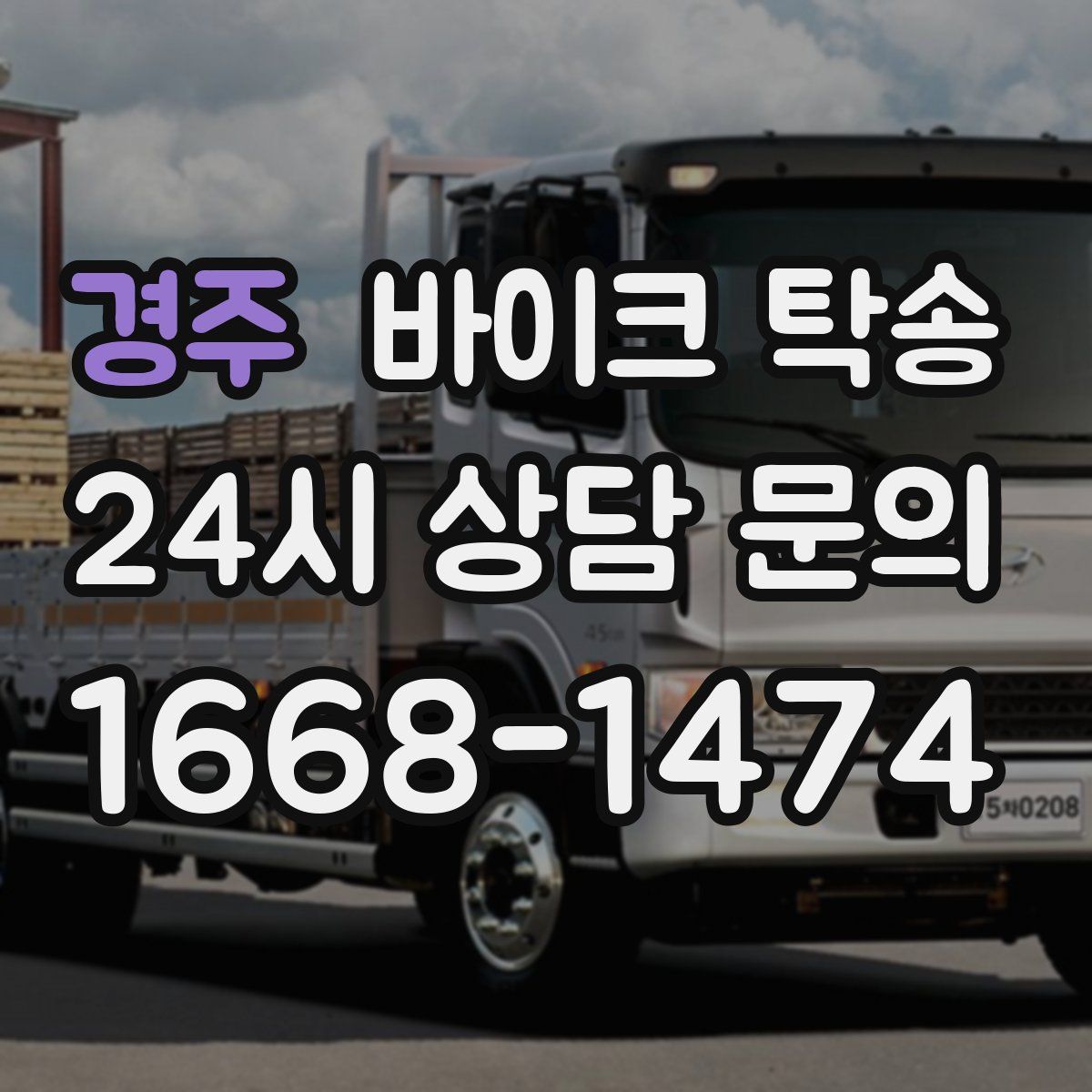 경주 바이크 탁송