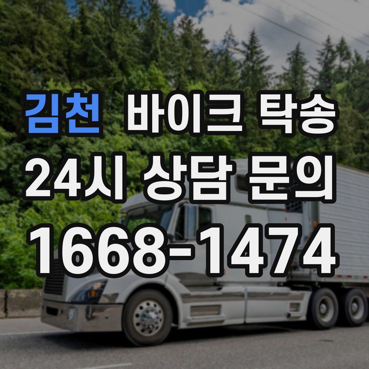 김천 바이크 탁송 고속도로 주행 부담될 때 해결