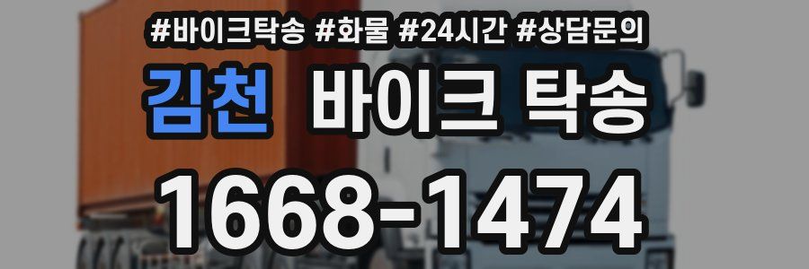 김천 바이크 탁송