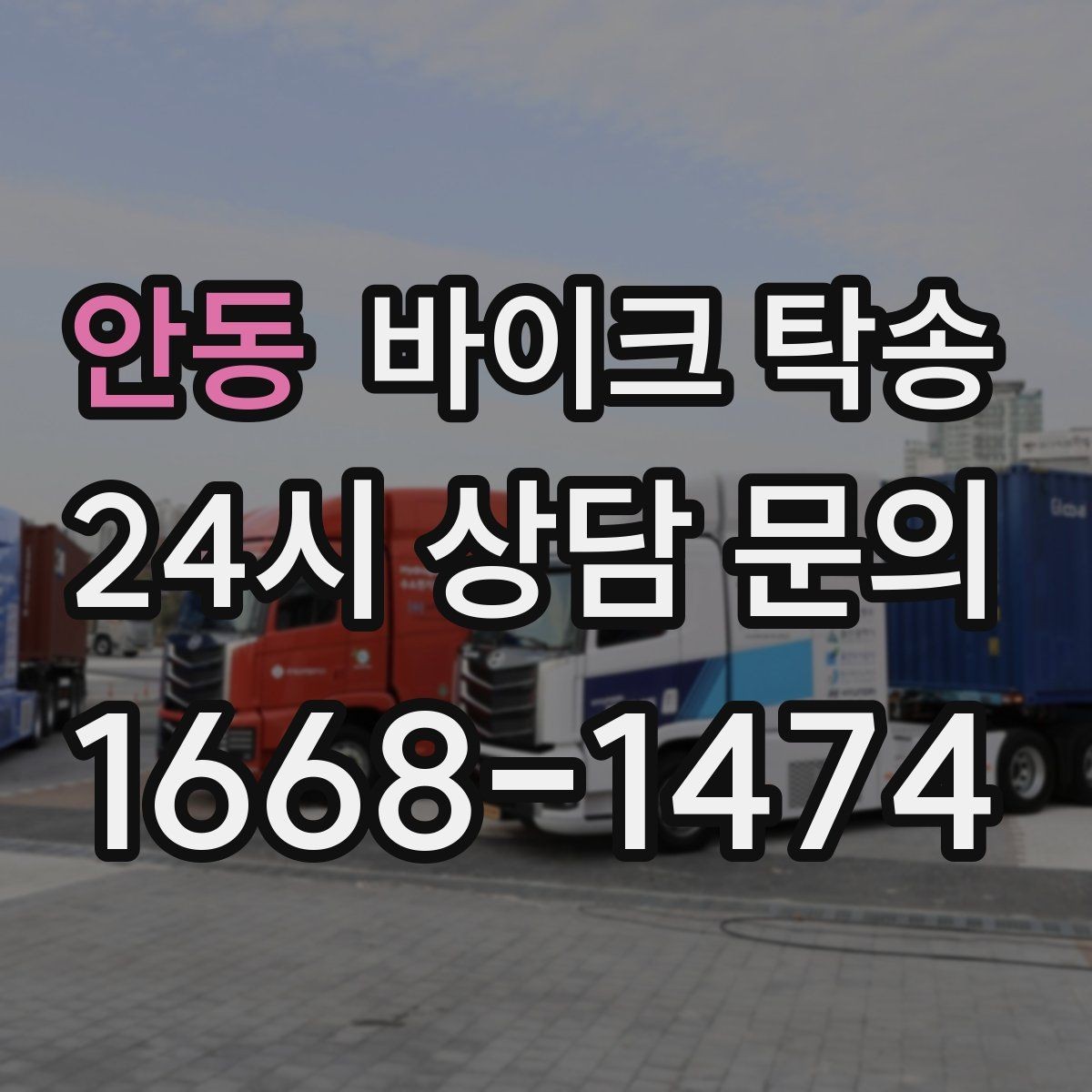 안동 바이크 탁송 본가 보관 위해 이동할 때 체크