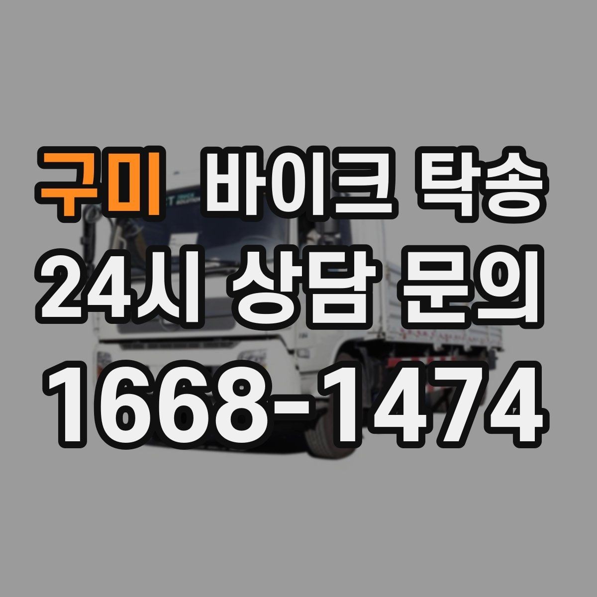 구미 바이크 탁송 스쿠터 반납 시간 촉박할 때