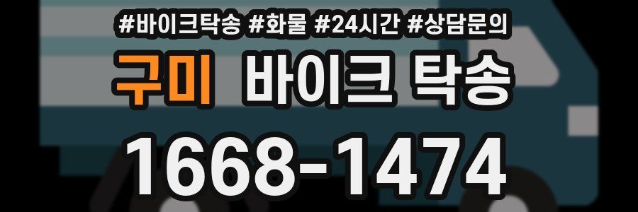 구미 바이크 탁송