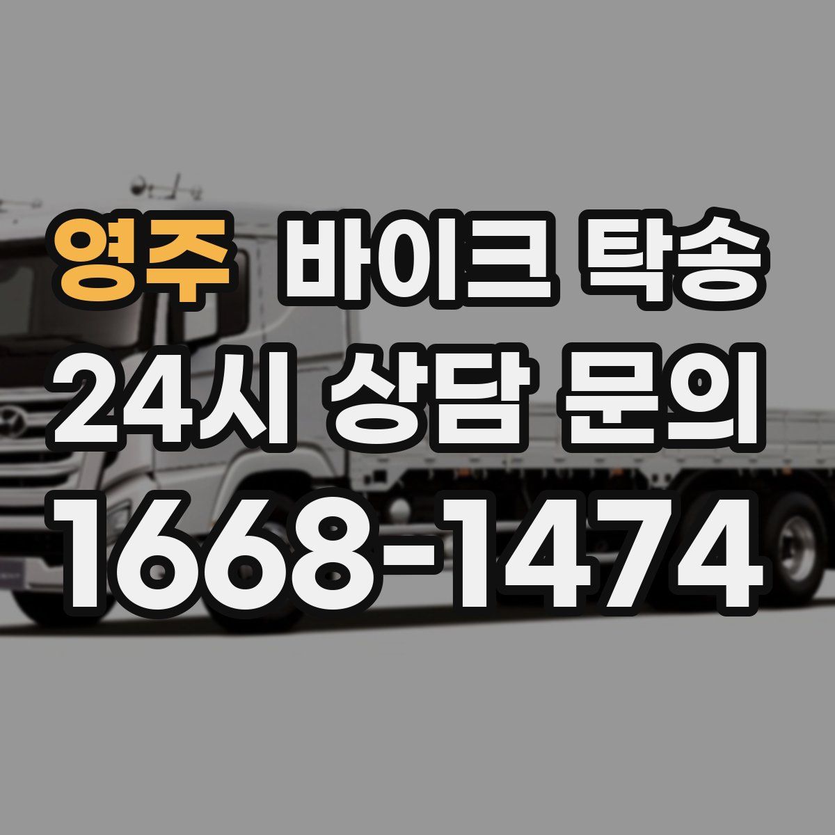 영주 바이크 탁송