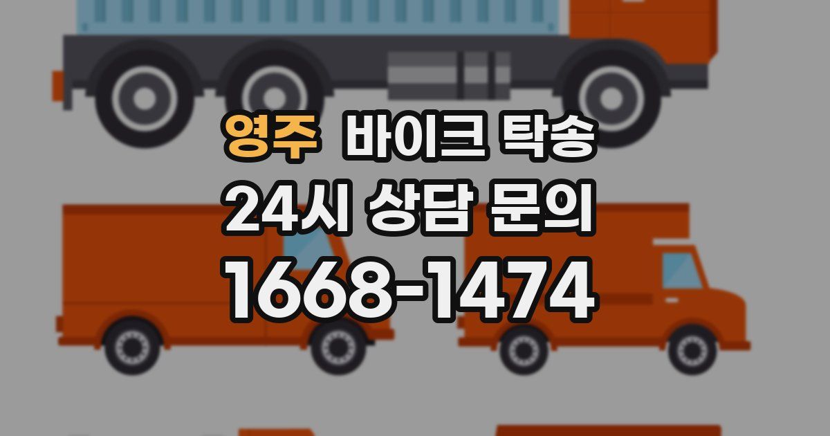 영주 바이크 탁송