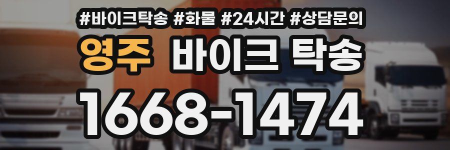 영주 바이크 탁송