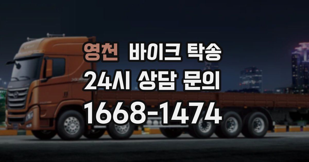 영천 바이크 탁송