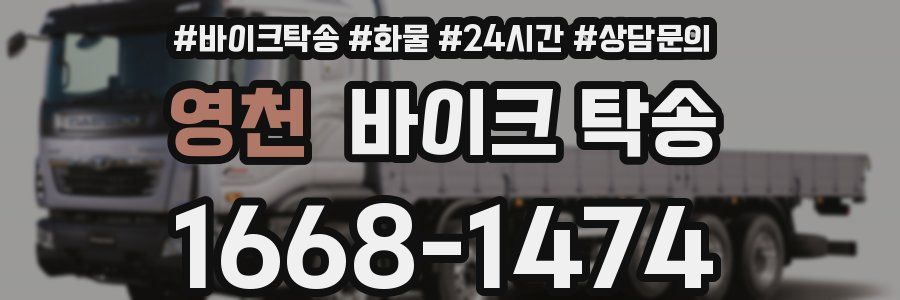 영천 바이크 탁송