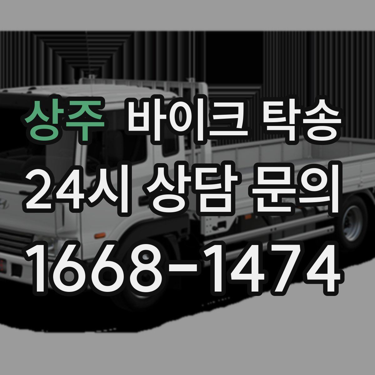 상주 바이크 탁송 핸들 떨림 있을 때 정비소 입고하기