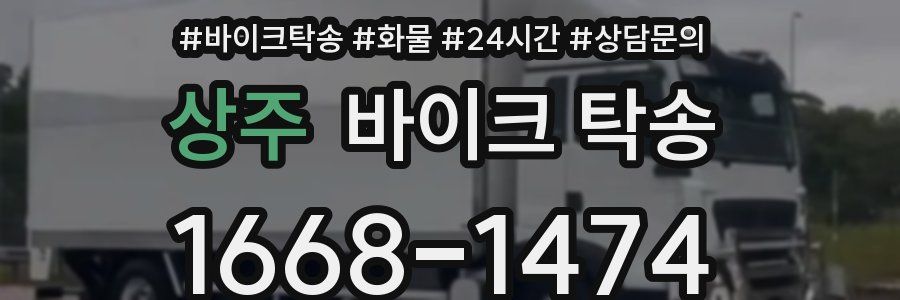 상주 바이크 탁송