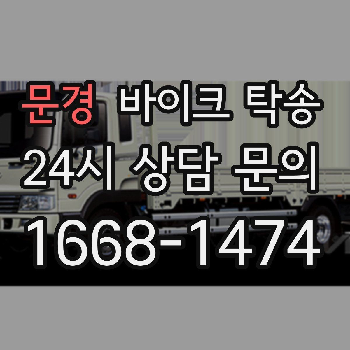 문경 바이크 탁송 외근 현장으로 바이크 보내기