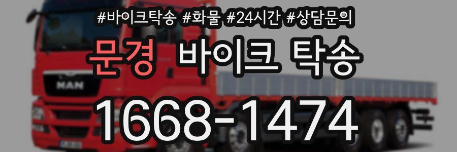 문경 바이크 탁송