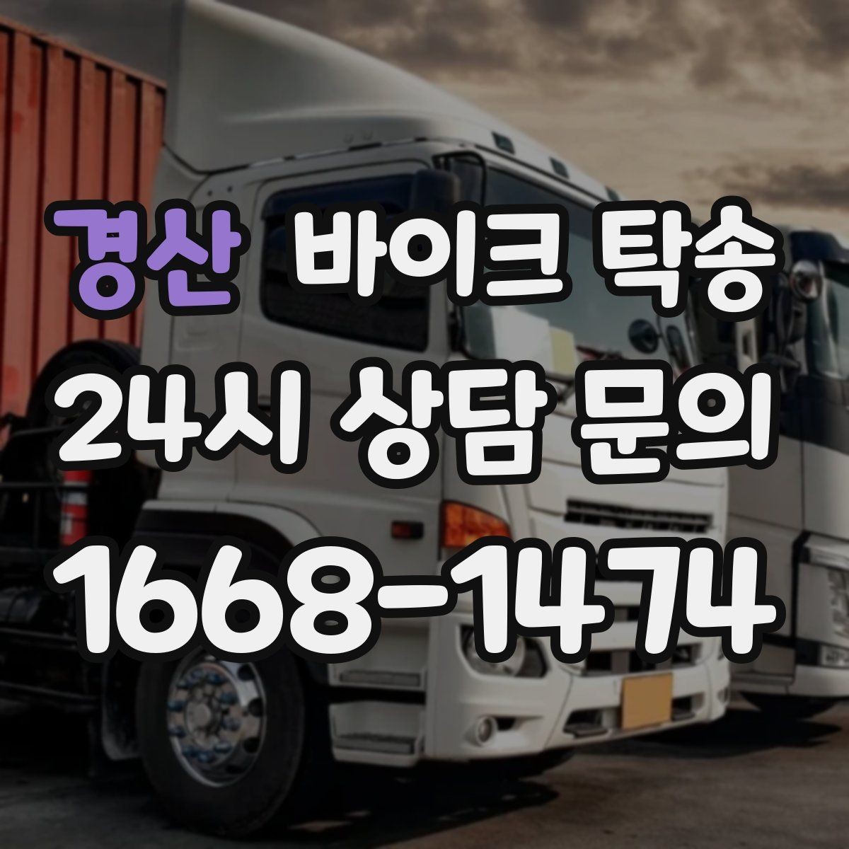 경산 바이크 탁송 외근 현장으로 바이크 보내기