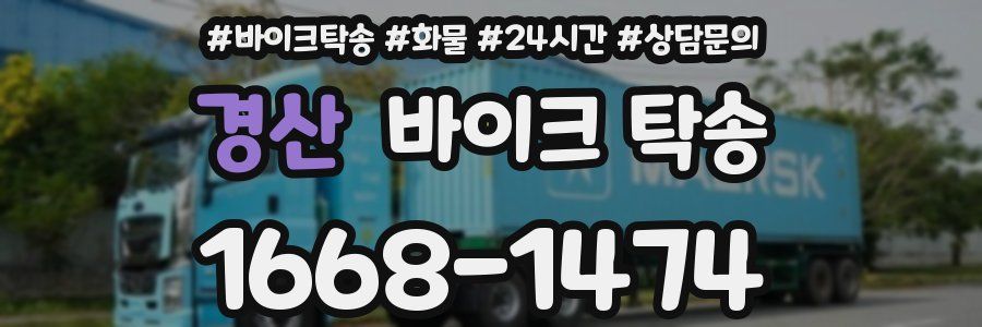 경산 바이크 탁송