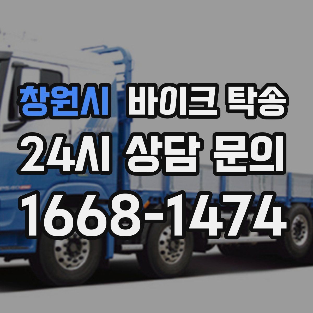 창원시 바이크 탁송 목적지까지 안전하게 보내는 핵심 포인트