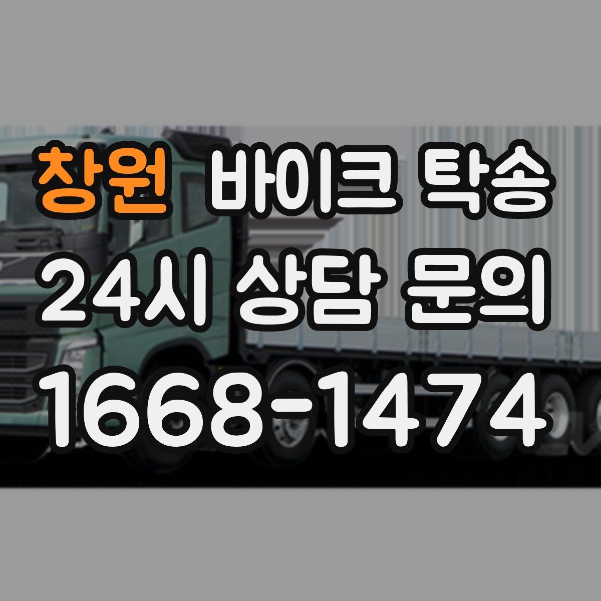 창원 바이크 탁송