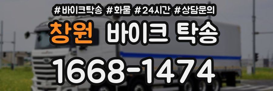 창원 바이크 탁송