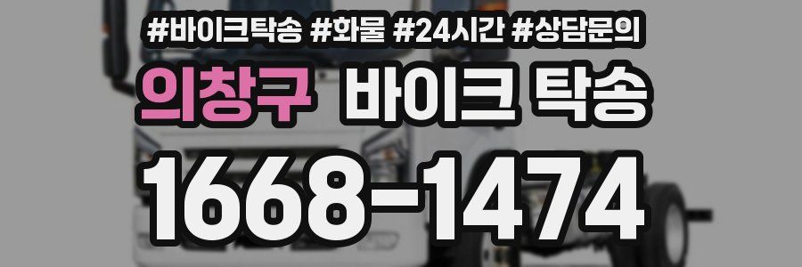 의창구 바이크 탁송