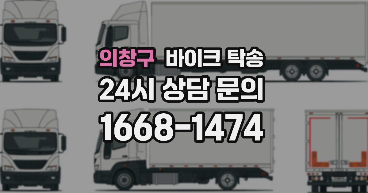 의창구 바이크 탁송