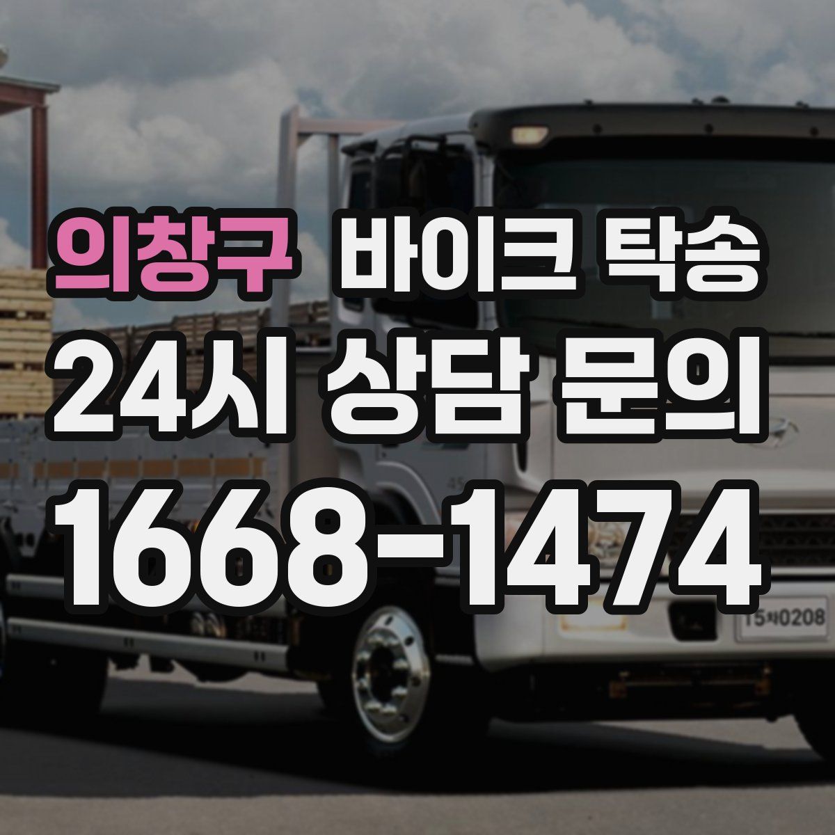 의창구 바이크 탁송