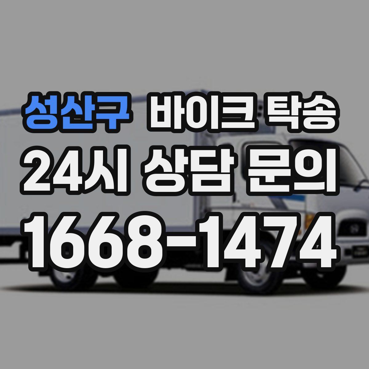 성산구 바이크 탁송