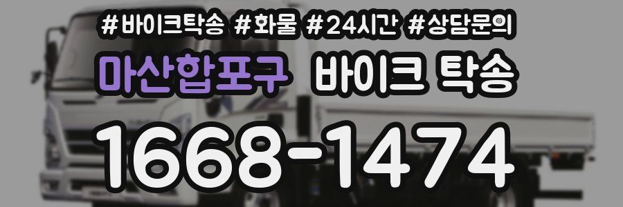 마산합포구 바이크 탁송